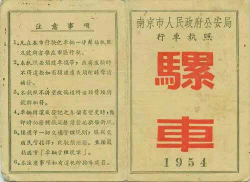 1950年的駕照(zhào) 那時還(hái)沒交警