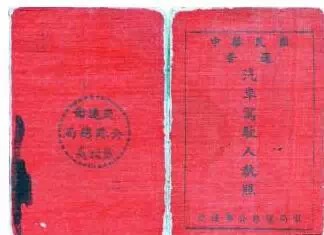 1950年的駕照(zhào) 那時還(hái)沒交警